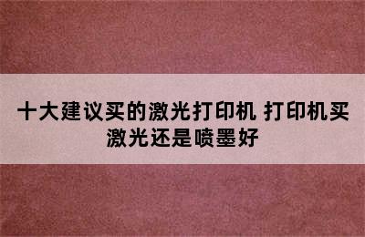 十大建议买的激光打印机 打印机买激光还是喷墨好